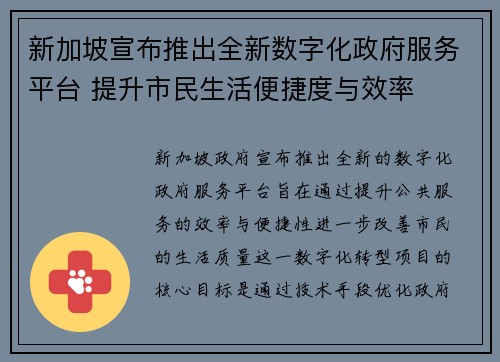 新加坡宣布推出全新数字化政府服务平台 提升市民生活便捷度与效率
