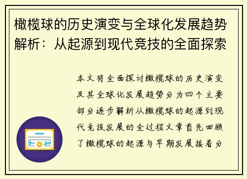 橄榄球的历史演变与全球化发展趋势解析：从起源到现代竞技的全面探索