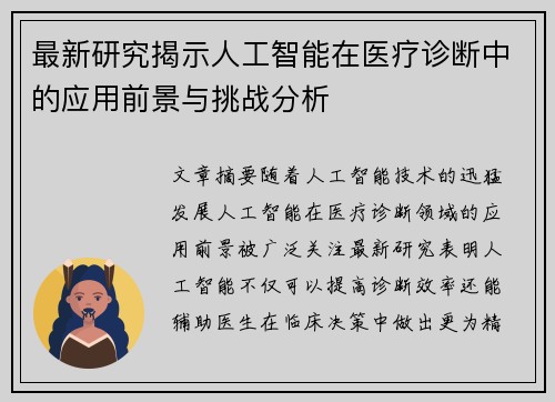最新研究揭示人工智能在医疗诊断中的应用前景与挑战分析