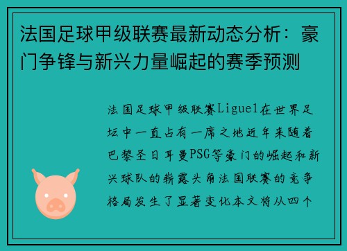 法国足球甲级联赛最新动态分析：豪门争锋与新兴力量崛起的赛季预测
