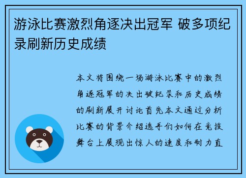 游泳比赛激烈角逐决出冠军 破多项纪录刷新历史成绩