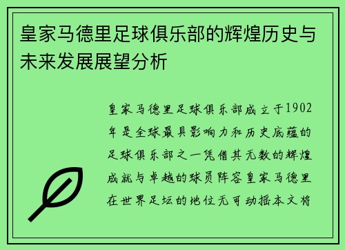 皇家马德里足球俱乐部的辉煌历史与未来发展展望分析