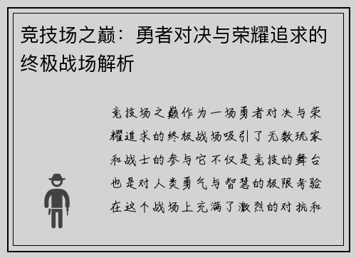 竞技场之巅：勇者对决与荣耀追求的终极战场解析