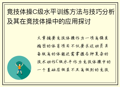 竞技体操C级水平训练方法与技巧分析及其在竞技体操中的应用探讨