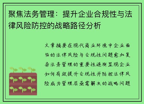 聚焦法务管理：提升企业合规性与法律风险防控的战略路径分析