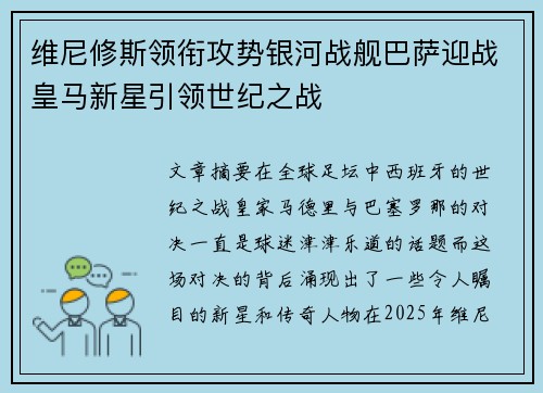 维尼修斯领衔攻势银河战舰巴萨迎战皇马新星引领世纪之战