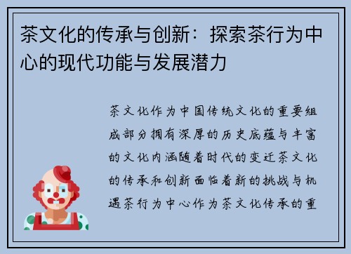 茶文化的传承与创新：探索茶行为中心的现代功能与发展潜力
