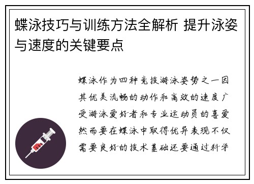 蝶泳技巧与训练方法全解析 提升泳姿与速度的关键要点