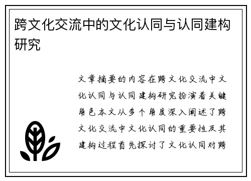 跨文化交流中的文化认同与认同建构研究