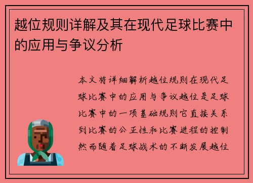 越位规则详解及其在现代足球比赛中的应用与争议分析