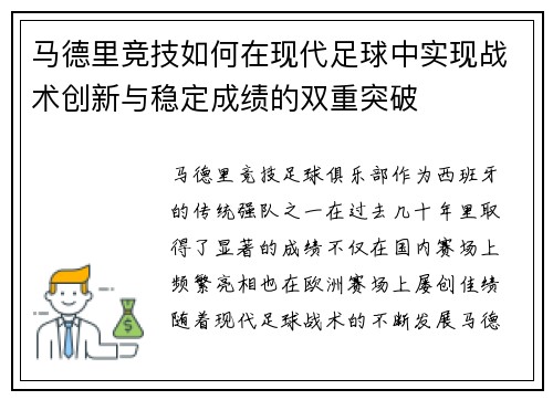 马德里竞技如何在现代足球中实现战术创新与稳定成绩的双重突破