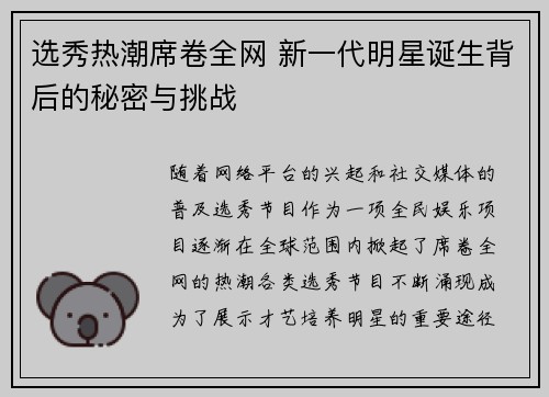 选秀热潮席卷全网 新一代明星诞生背后的秘密与挑战