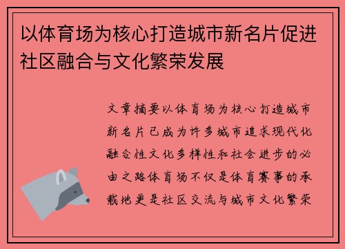 以体育场为核心打造城市新名片促进社区融合与文化繁荣发展