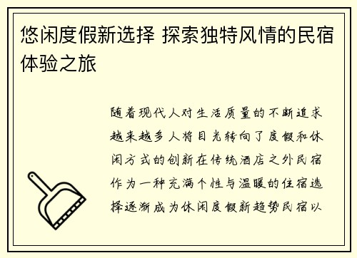 悠闲度假新选择 探索独特风情的民宿体验之旅