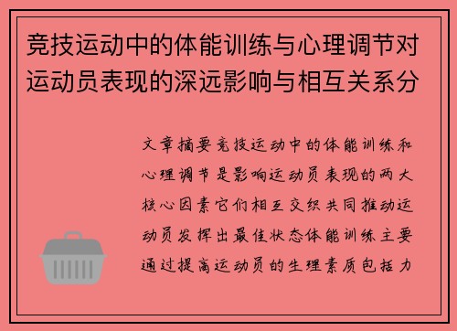 竞技运动中的体能训练与心理调节对运动员表现的深远影响与相互关系分析