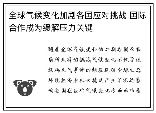 全球气候变化加剧各国应对挑战 国际合作成为缓解压力关键