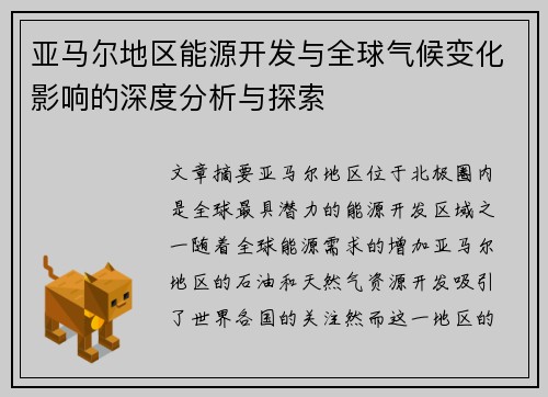 亚马尔地区能源开发与全球气候变化影响的深度分析与探索