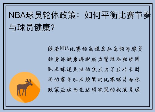 NBA球员轮休政策：如何平衡比赛节奏与球员健康？