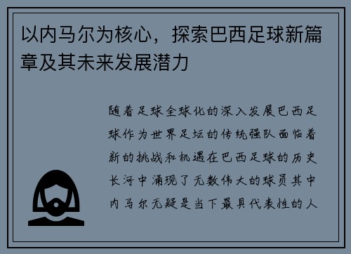 以内马尔为核心，探索巴西足球新篇章及其未来发展潜力