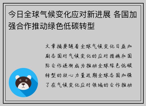 今日全球气候变化应对新进展 各国加强合作推动绿色低碳转型