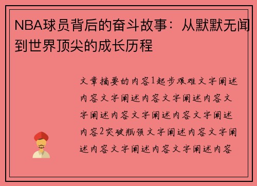 NBA球员背后的奋斗故事：从默默无闻到世界顶尖的成长历程