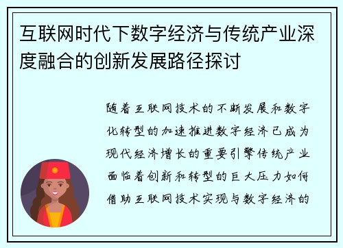 互联网时代下数字经济与传统产业深度融合的创新发展路径探讨