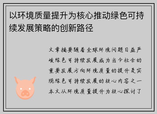 以环境质量提升为核心推动绿色可持续发展策略的创新路径