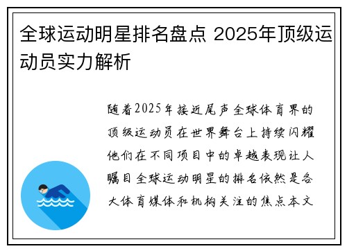 全球运动明星排名盘点 2025年顶级运动员实力解析