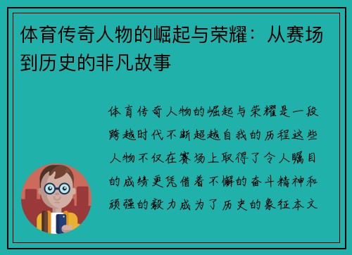 体育传奇人物的崛起与荣耀：从赛场到历史的非凡故事