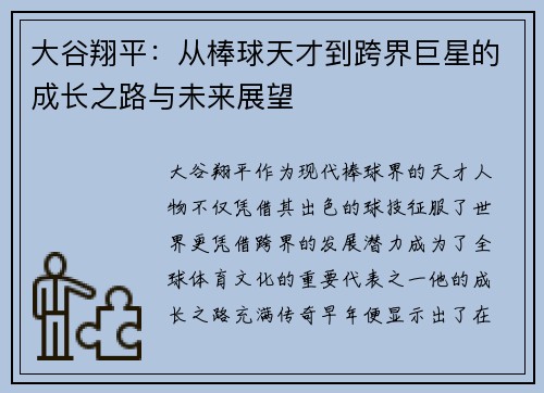 大谷翔平：从棒球天才到跨界巨星的成长之路与未来展望