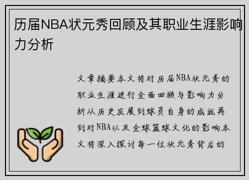 历届NBA状元秀回顾及其职业生涯影响力分析