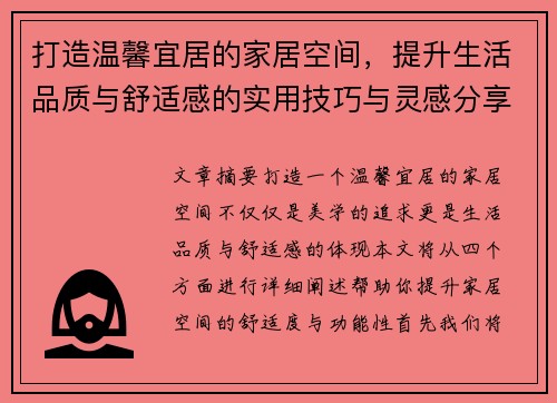 打造温馨宜居的家居空间，提升生活品质与舒适感的实用技巧与灵感分享