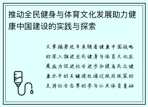推动全民健身与体育文化发展助力健康中国建设的实践与探索