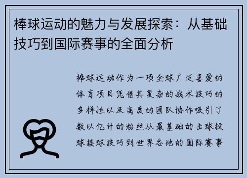 棒球运动的魅力与发展探索：从基础技巧到国际赛事的全面分析