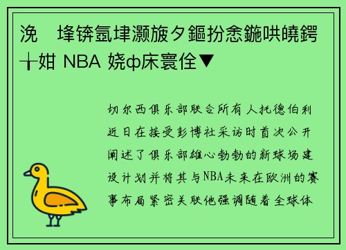 浼埄锛氬垏灏旇タ鏂扮悆鍦哄皢鍔╁姏 NBA 娆ф床寰佺▼