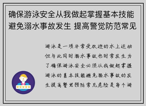 确保游泳安全从我做起掌握基本技能避免溺水事故发生 提高警觉防范常见危险