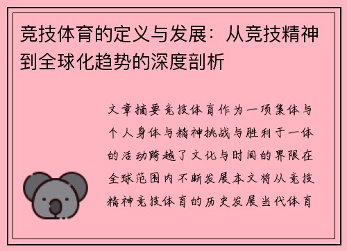 竞技体育的定义与发展：从竞技精神到全球化趋势的深度剖析