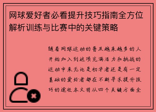 网球爱好者必看提升技巧指南全方位解析训练与比赛中的关键策略