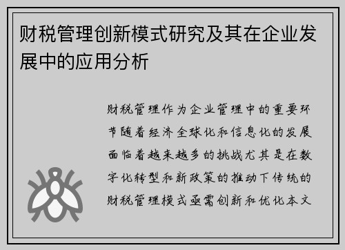 财税管理创新模式研究及其在企业发展中的应用分析