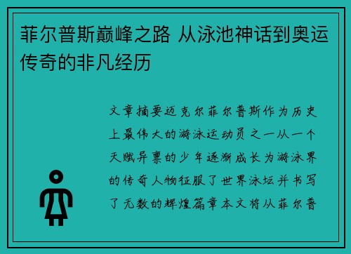 菲尔普斯巅峰之路 从泳池神话到奥运传奇的非凡经历
