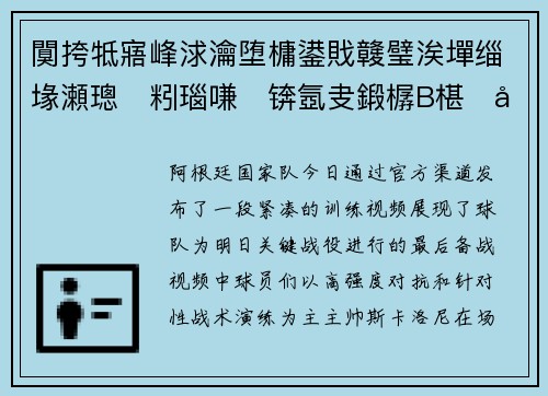 闃挎牴寤峰浗瀹堕槦鍙戝竷璧涘墠缁堟瀬璁粌瑙嗛锛氬叏鍛樼В椹帀鍏碉紝鍓戞寚宸呭嘲瀵瑰喅