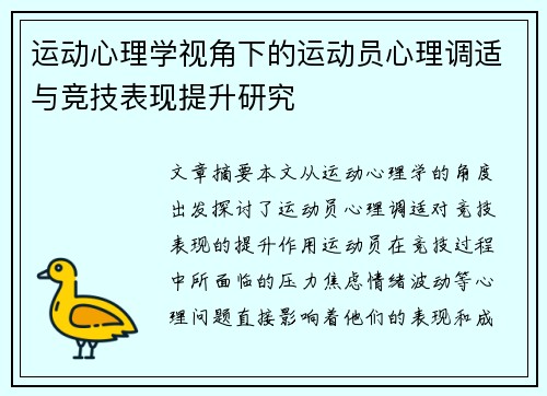 运动心理学视角下的运动员心理调适与竞技表现提升研究