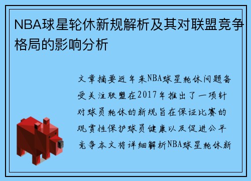 NBA球星轮休新规解析及其对联盟竞争格局的影响分析