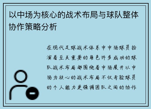 以中场为核心的战术布局与球队整体协作策略分析