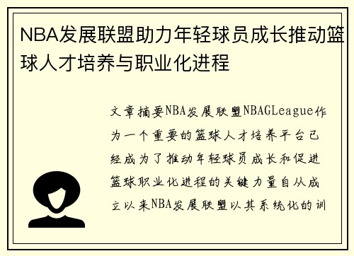 NBA发展联盟助力年轻球员成长推动篮球人才培养与职业化进程