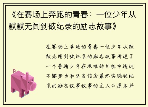 《在赛场上奔跑的青春：一位少年从默默无闻到破纪录的励志故事》