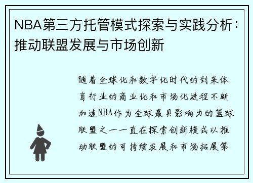 NBA第三方托管模式探索与实践分析：推动联盟发展与市场创新