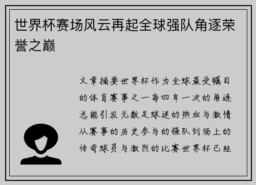 世界杯赛场风云再起全球强队角逐荣誉之巅