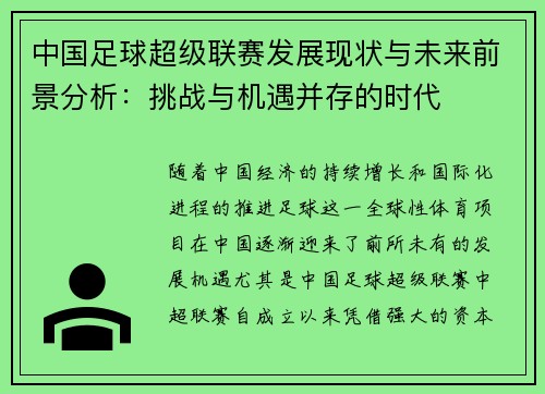 中国足球超级联赛发展现状与未来前景分析：挑战与机遇并存的时代