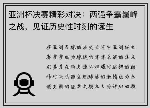 亚洲杯决赛精彩对决：两强争霸巅峰之战，见证历史性时刻的诞生